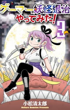 ゲーマーが妖怪退治やってみた! 3巻