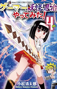 ゲーマーが妖怪退治やってみた! 4巻
