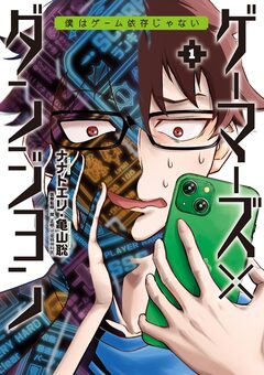 ゲーマーズ×ダンジョン 僕はゲーム依存じゃない 1巻