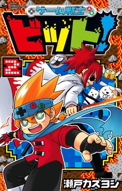 ゲーム戦士 ビット! 2巻