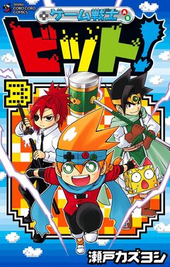 ゲーム戦士 ビット! 3巻