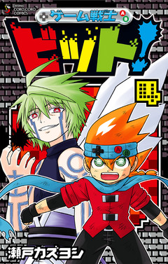 ゲーム戦士 ビット! 4巻