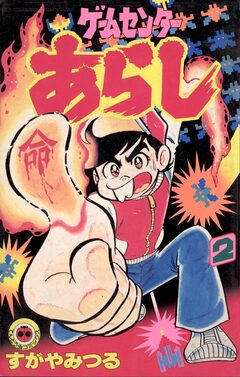 ゲームセンターあらし 2巻