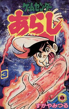ゲームセンターあらし 3巻