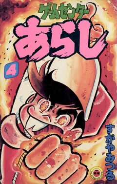 ゲームセンターあらし 4巻