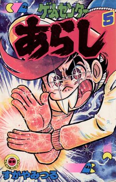 ゲームセンターあらし 5巻