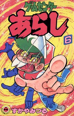 ゲームセンターあらし 6巻
