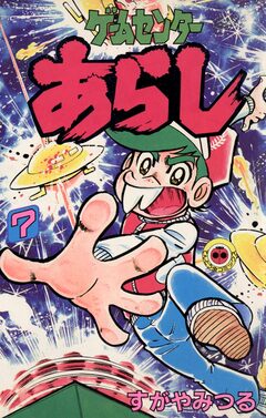 ゲームセンターあらし 7巻