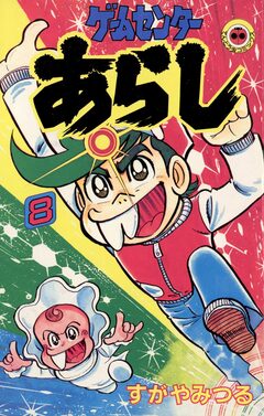 ゲームセンターあらし 8巻
