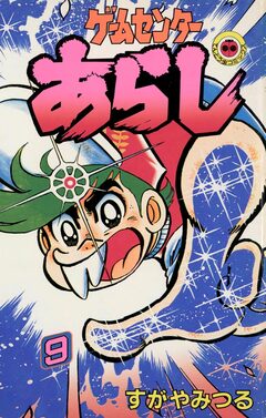 ゲームセンターあらし 9巻