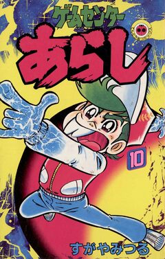 ゲームセンターあらし 10巻