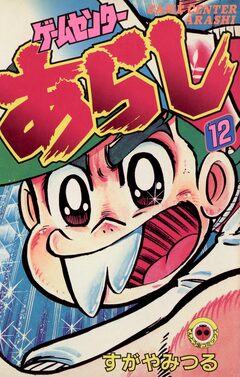 ゲームセンターあらし 12巻