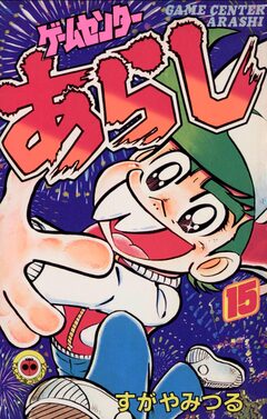 ゲームセンターあらし 15巻
