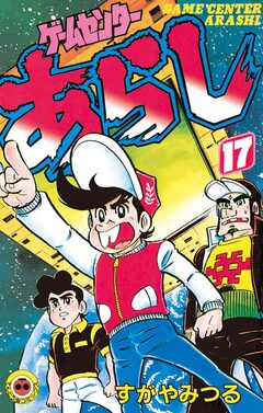 ゲームセンターあらし 17巻