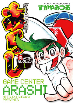 ゲームセンターあらし ベストセレクション 1巻