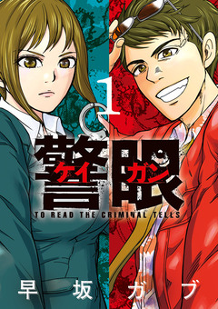 警眼-ケイガン- 1巻
