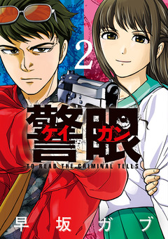 警眼-ケイガン- 2巻
