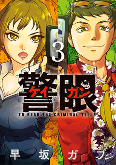 警眼-ケイガン- 3巻