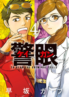 警眼-ケイガン- 4巻