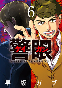 警眼-ケイガン- 6巻