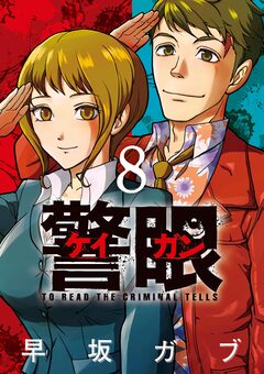 警眼-ケイガン- 8巻