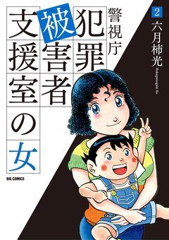 警視庁犯罪被害者支援室の女 2巻