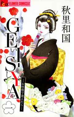 GEI-SYA -お座敷で逢えたら- 1巻