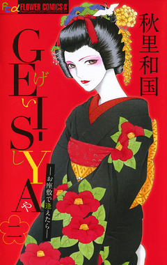 GEI-SYA -お座敷で逢えたら- 2巻