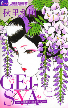 GEI-SYA -お座敷で逢えたら- 3巻