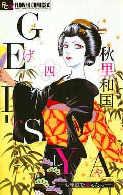 GEI-SYA -お座敷で逢えたら- 4巻