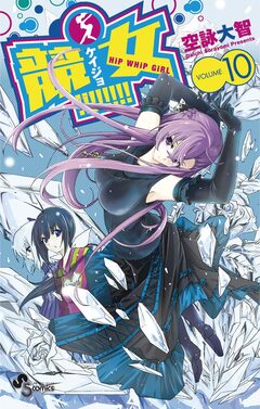競女!!!!!!!! 10巻