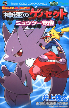 劇場版ポケットモンスター 神速のゲノセクト ミュウツー覚醒 1巻