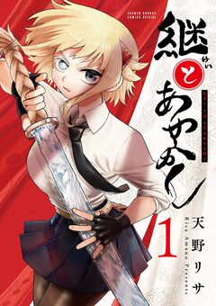 継とあやかし 1巻