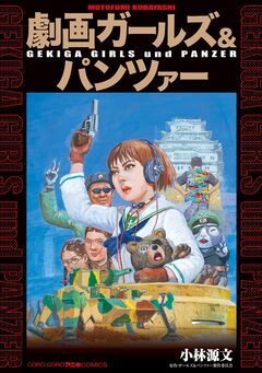 劇画ガールズ&パンツァー 1巻