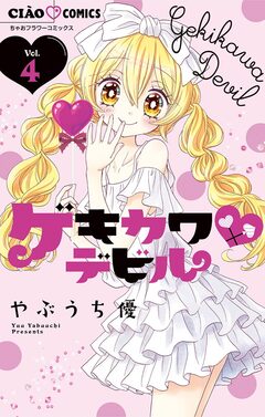 ゲキカワデビル 4巻