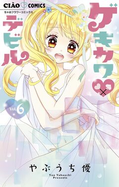 ゲキカワデビル 6巻