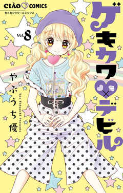 ゲキカワデビル 8巻