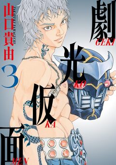 劇光仮面 3巻