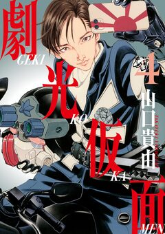 劇光仮面 4巻