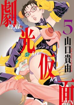 劇光仮面 5巻