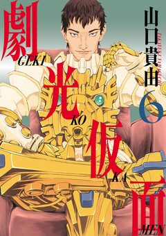 劇光仮面 6巻