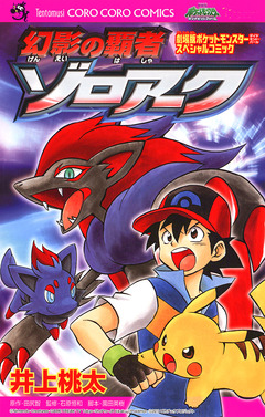 劇場版ポケットモンスター ダイヤモンド・パール 幻影の覇者ゾロアーク 1巻