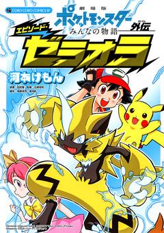 劇場版ポケットモンスター みんなの物語外伝 エピソード・ゼラオラ 1巻