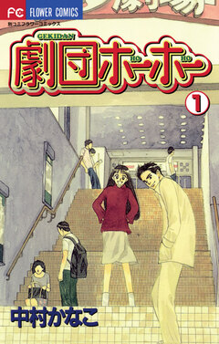 劇団ホーホー 1巻