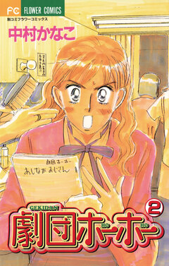 劇団ホーホー 2巻