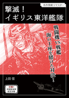 撃滅!イギリス東洋艦隊 1巻