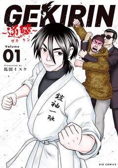 GEKIRIN ～逆鱗～ 1巻