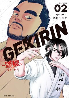 GEKIRIN ～逆鱗～ 2巻