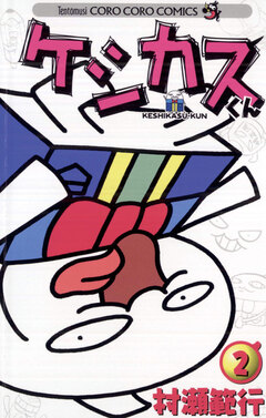 ケシカスくん 2巻