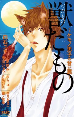 獣だもの～ケモノ男子の甘い罠～ 1巻